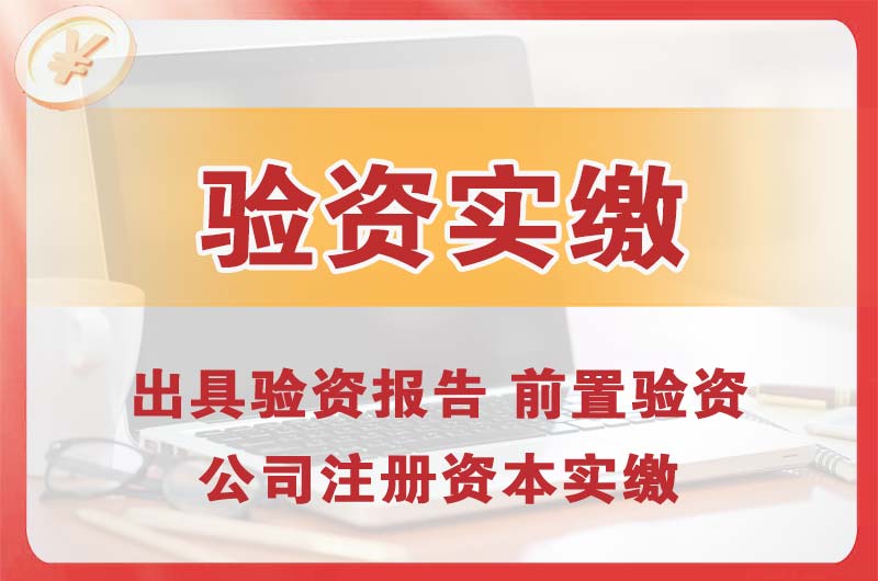 介休企业增资验资
